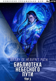 Хэнг Сао Тиэнь Я - Библиотека Небесного Пути. Том 2 - Читать книги онлайн | Слушать аудиокниги онлайн | Электронная библиотека books-lib.com