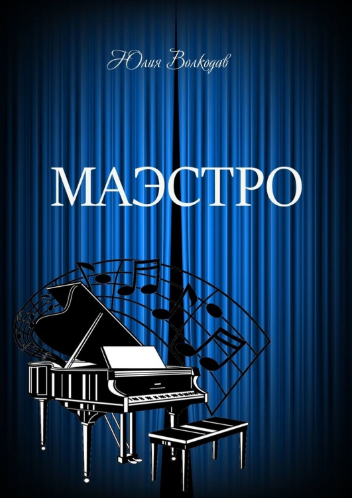 Волкодав Юлия - Маэстро - Читать книги онлайн | Слушать аудиокниги онлайн | Электронная библиотека books-lib.com