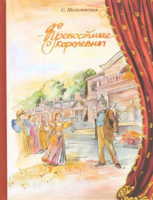Могилевская Софья - Крепостные королевны - Читать книги онлайн | Слушать аудиокниги онлайн | Электронная библиотека books-lib.com