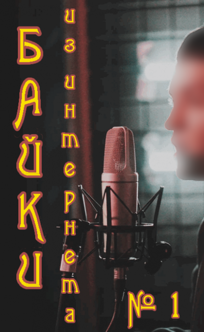 Байки Интернета №1 - Читать книги онлайн | Слушать аудиокниги онлайн | Электронная библиотека books-lib.com