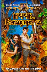 НЧЧК. Командировка - Яна Горшкова - Читать книги онлайн | Слушать аудиокниги онлайн | Электронная библиотека books-lib.com