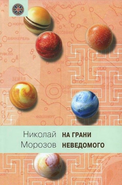 Морозов Николай - Эры жизни - Читать книги онлайн | Слушать аудиокниги онлайн | Электронная библиотека books-lib.com