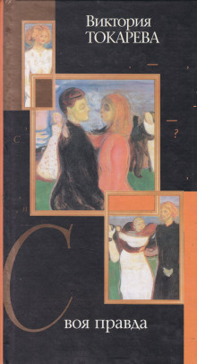 Токарева Виктория - Своя правда - Читать книги онлайн | Слушать аудиокниги онлайн | Электронная библиотека books-lib.com