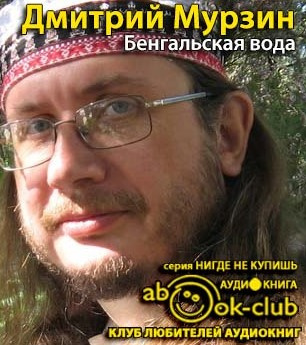 Мурзин Дмитрий - Бенгальская вода - Читать книги онлайн | Слушать аудиокниги онлайн | Электронная библиотека books-lib.com