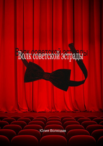 Волкодав Юлия - Волк советской эстрады - Читать книги онлайн | Слушать аудиокниги онлайн | Электронная библиотека books-lib.com