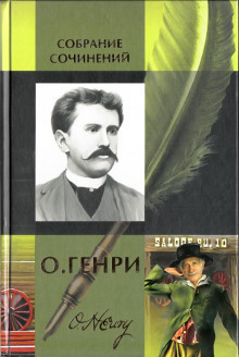 О. Генри - Метель - Читать книги онлайн | Слушать аудиокниги онлайн | Электронная библиотека books-lib.com