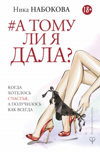 А тому ли я дала? Когда хотелось счастья, а получилось как всегда - Ника Набокова - Читать книги онлайн | Слушать аудиокниги онлайн | Электронная библиотека books-lib.com