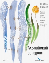 Альпийский синдром - Михаил Полюга - Читать книги онлайн | Слушать аудиокниги онлайн | Электронная библиотека books-lib.com