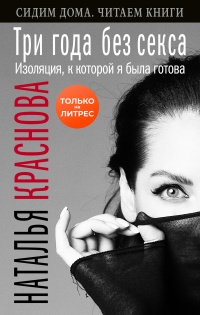 Три года без секса. Изоляция, к которой я была готова - Наталья Краснова - Читать книги онлайн | Слушать аудиокниги онлайн | Электронная библиотека books-lib.com