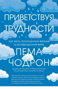Приветствуя трудности. Как жить полноценной жизнью в несовершенном мире - Пема Чодрон - Читать книги онлайн | Слушать аудиокниги онлайн | Электронная библиотека books-lib.com