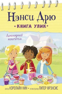 Лимонадный похититель - Кэролайн Кин - Читать книги онлайн | Слушать аудиокниги онлайн | Электронная библиотека books-lib.com