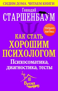 Как стать хорошим психологом. Психосоматика, диагностика, тесты - Геннадий Старшенбаум - Читать книги онлайн | Слушать аудиокниги онлайн | Электронная библиотека books-lib.com