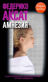 Амнезия - Федерико Аксат - Читать книги онлайн | Слушать аудиокниги онлайн | Электронная библиотека books-lib.com