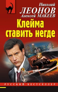 Клейма ставить негде - Алексей Макеев - Читать книги онлайн | Слушать аудиокниги онлайн | Электронная библиотека books-lib.com
