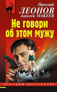 Не говори об этом мужу - Алексей Макеев - Читать книги онлайн | Слушать аудиокниги онлайн | Электронная библиотека books-lib.com