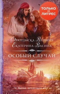 Особый случай - Екатерина Васина - Читать книги онлайн | Слушать аудиокниги онлайн | Электронная библиотека books-lib.com