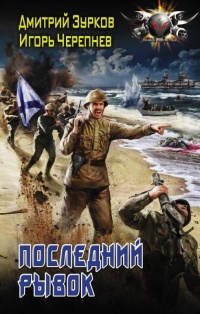 Последний рывок - Игорь Черепнев - Читать книги онлайн | Слушать аудиокниги онлайн | Электронная библиотека books-lib.com