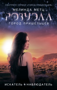 Розуэлл. Город пришельцев: Искатель. Наблюдатель - Мелинда Метц - Читать книги онлайн | Слушать аудиокниги онлайн | Электронная библиотека books-lib.com