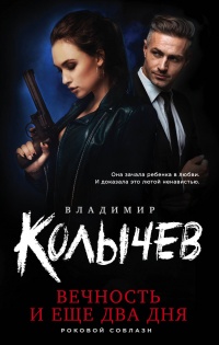 Вечность и еще два дня - Владимир Колычев - Читать книги онлайн | Слушать аудиокниги онлайн | Электронная библиотека books-lib.com