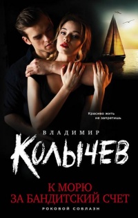 К морю за бандитский счет - Владимир Колычев - Читать книги онлайн | Слушать аудиокниги онлайн | Электронная библиотека books-lib.com