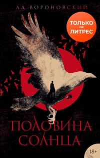 Половина солнца - Ад Вороновский - Читать книги онлайн | Слушать аудиокниги онлайн | Электронная библиотека books-lib.com