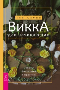 Викка для начинающих. Основы философии и практики - Тея Сабин - Читать книги онлайн | Слушать аудиокниги онлайн | Электронная библиотека books-lib.com