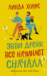 Эвви Дрейк все начинает сначала - Линда Холмс - Читать книги онлайн | Слушать аудиокниги онлайн | Электронная библиотека books-lib.com