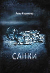 Санки - Анна Кудинова - Читать книги онлайн | Слушать аудиокниги онлайн | Электронная библиотека books-lib.com