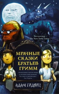 Мрачные сказки братьев Гримм - Адам Гидвиц - Читать книги онлайн | Слушать аудиокниги онлайн | Электронная библиотека books-lib.com