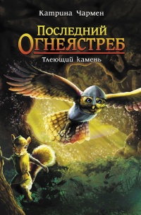 Тлеющий камень - Катрина Чармен - Читать книги онлайн | Слушать аудиокниги онлайн | Электронная библиотека books-lib.com