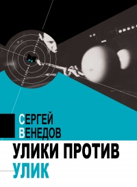 Улики против улик - Сергей Венедов - Читать книги онлайн | Слушать аудиокниги онлайн | Электронная библиотека books-lib.com