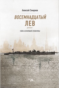 Восемнадцатый лев. Тайна затонувшей субмарины - Алексей Смирнов - Читать книги онлайн | Слушать аудиокниги онлайн | Электронная библиотека books-lib.com