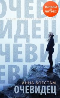 Очевидец - Анна Богстам - Читать книги онлайн | Слушать аудиокниги онлайн | Электронная библиотека books-lib.com