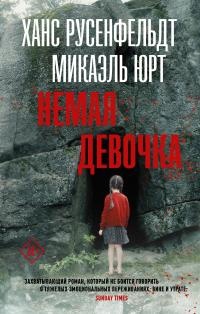 Немая девочка - Микаэль Юрт - Читать книги онлайн | Слушать аудиокниги онлайн | Электронная библиотека books-lib.com