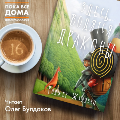Желязны Роджер - Здесь водятся драконы - Читать книги онлайн | Слушать аудиокниги онлайн | Электронная библиотека books-lib.com