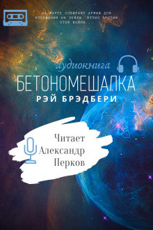 Брэдбери Рэй - Бетономешалка - Читать книги онлайн | Слушать аудиокниги онлайн | Электронная библиотека books-lib.com