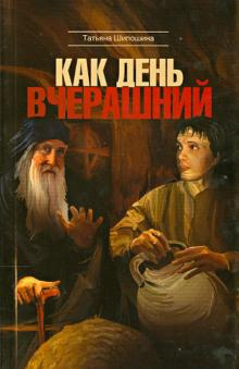 Шипошина Татьяна - Как день вчерашний - Читать книги онлайн | Слушать аудиокниги онлайн | Электронная библиотека books-lib.com