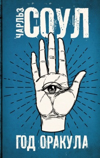 Год Оракула - Чарльз Соул - Читать книги онлайн | Слушать аудиокниги онлайн | Электронная библиотека books-lib.com