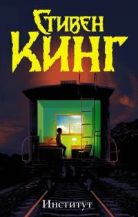 Институт - Стивен Кинг - Читать книги онлайн | Слушать аудиокниги онлайн | Электронная библиотека books-lib.com