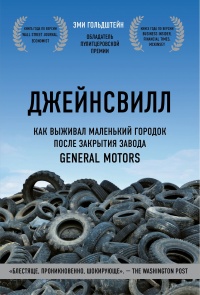 Джейнсвилл. Как выживал маленький городок после закрытия завода General Motors - Эми Гольдштейн - Читать книги онлайн | Слушать аудиокниги онлайн | Электронная библиотека books-lib.com