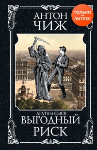 Выгодный риск - Антон Чиж - Читать книги онлайн | Слушать аудиокниги онлайн | Электронная библиотека books-lib.com
