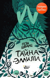 Тайна Эмили - Геза Шварц - Читать книги онлайн | Слушать аудиокниги онлайн | Электронная библиотека books-lib.com