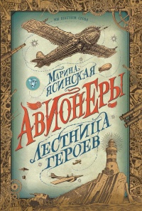 Лестница героев - Марина Ясинская - Читать книги онлайн | Слушать аудиокниги онлайн | Электронная библиотека books-lib.com