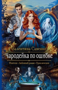 Чародейка по ошибке - Валентина Савенко - Читать книги онлайн | Слушать аудиокниги онлайн | Электронная библиотека books-lib.com