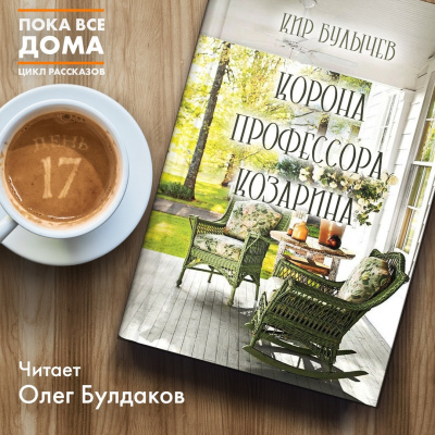 Булычев Кир - Корона профессора Козарина - Читать книги онлайн | Слушать аудиокниги онлайн | Электронная библиотека books-lib.com