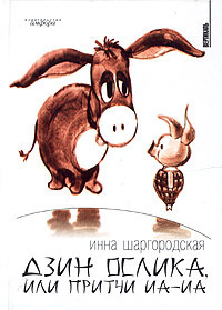 Шаргородская Инна - Дзин Ослика, или Притчи Иа-Иа - Читать книги онлайн | Слушать аудиокниги онлайн | Электронная библиотека books-lib.com