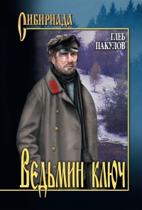 Ведьмин ключ - Глеб Пакулов - Читать книги онлайн | Слушать аудиокниги онлайн | Электронная библиотека books-lib.com