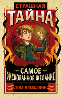 Страшная тайна - Том Ллевеллин - Читать книги онлайн | Слушать аудиокниги онлайн | Электронная библиотека books-lib.com