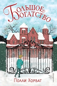 Большое богатство - Полли Хорват - Читать книги онлайн | Слушать аудиокниги онлайн | Электронная библиотека books-lib.com