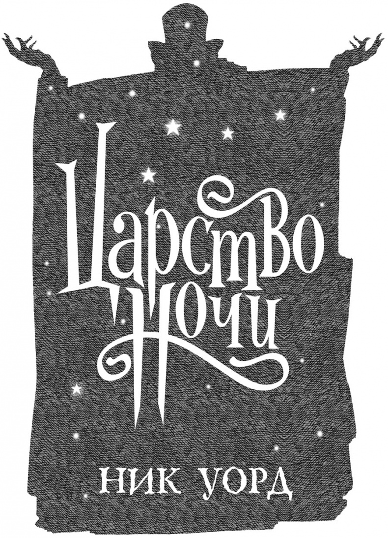 Царство Ночи Царство Ночи